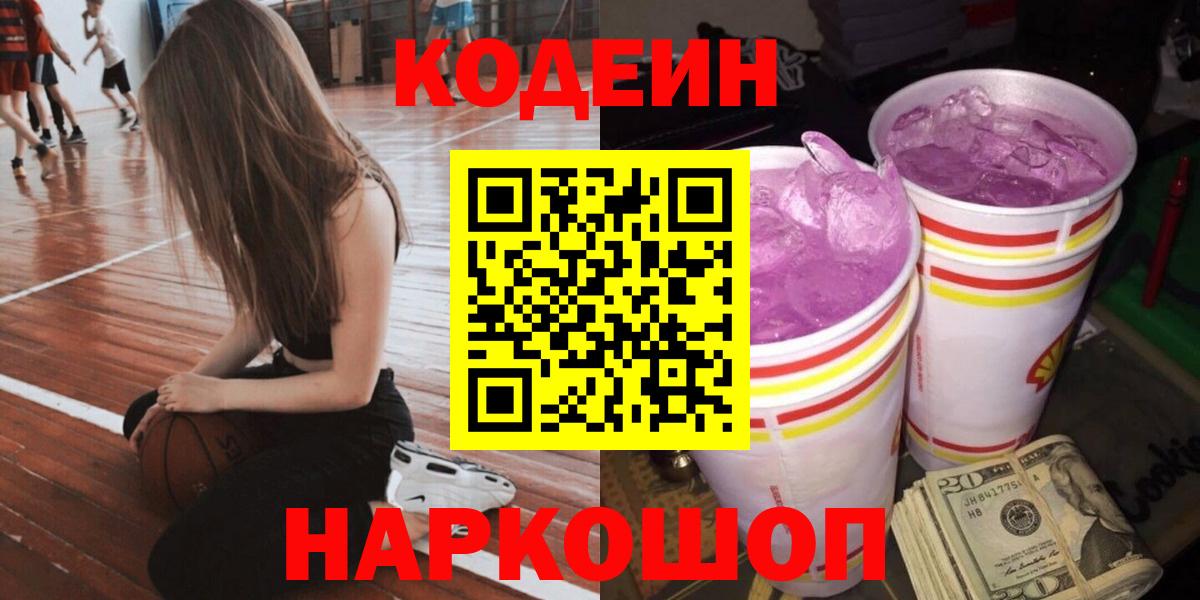 Codein напиток Lean (лин)  Кодеин Purple Drank  Вход с VPN  Клин 